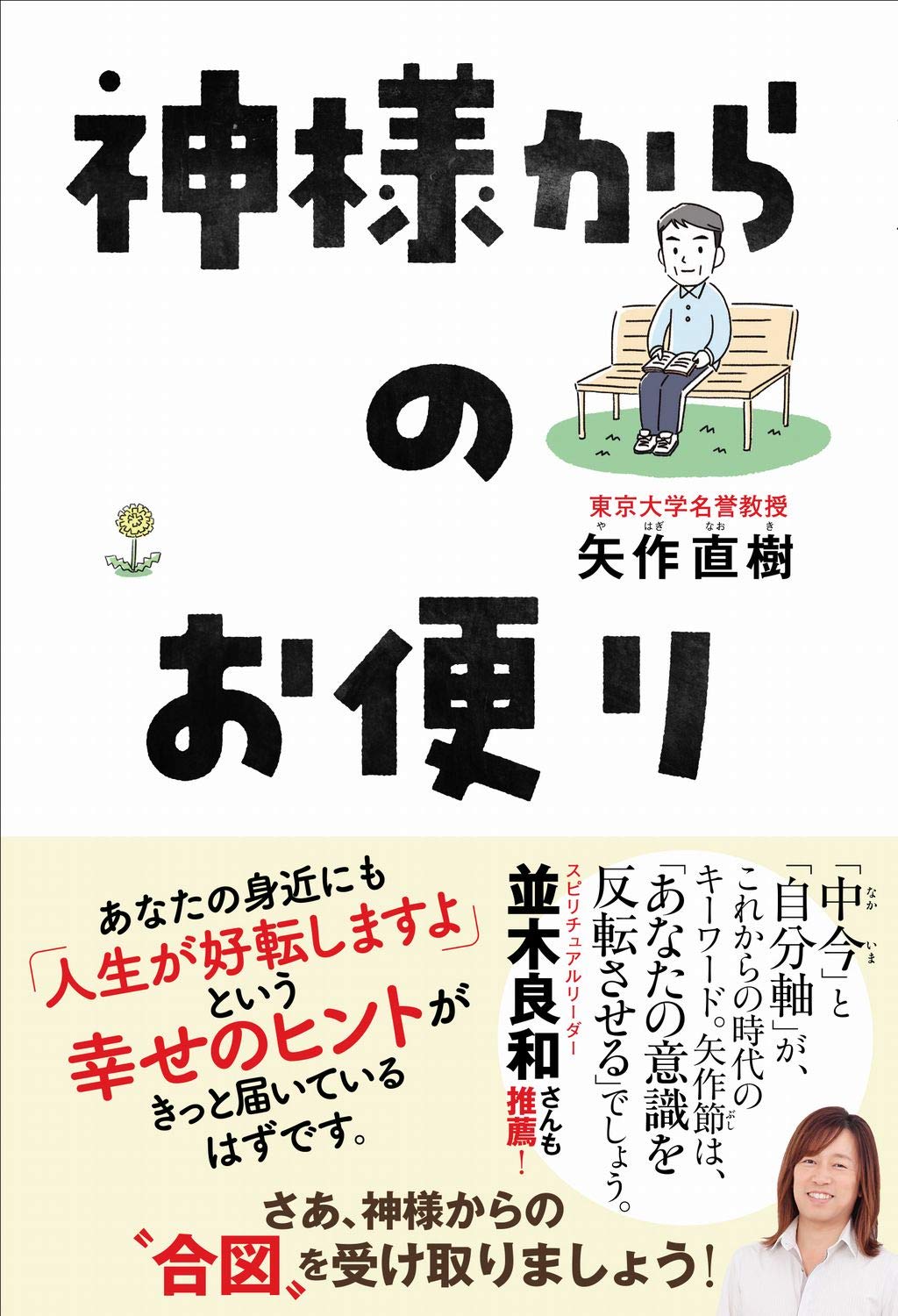 神様からのお便り 矢作 直樹 本 通販 Amazon