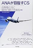 ANAが目指すCS―お客様と共に最高の歓びを創る[新版]