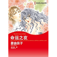 命运之夜 (Harlequin comics) (Chinese Edition) book cover