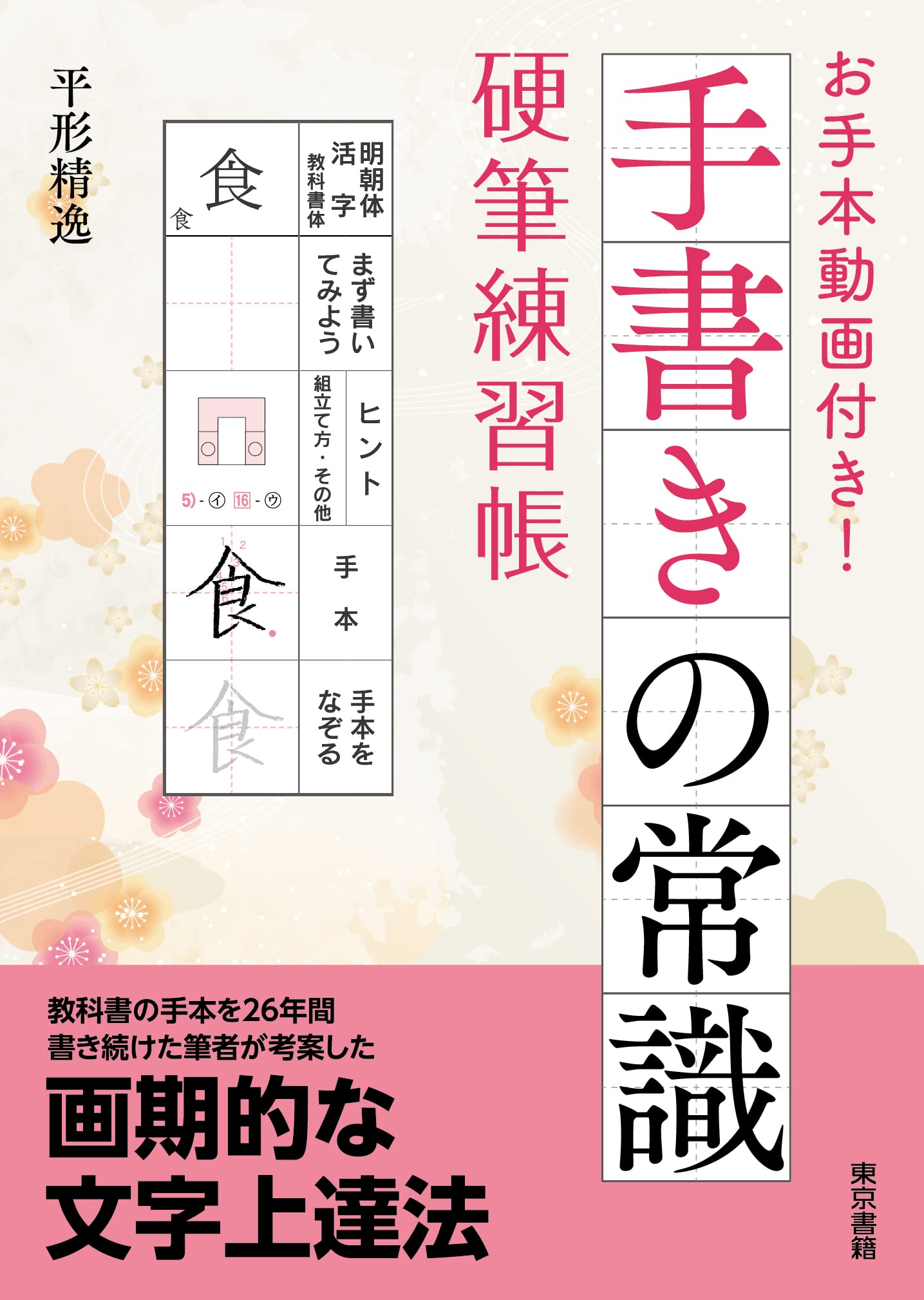 お手本動画付き 手書きの常識 硬筆練習帳 平形 精逸 本 通販 Amazon