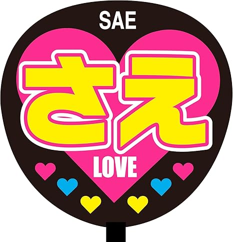 Amazon さえ 名前ジャンボ応援うちわ Love アイドル 芸能人グッズ 通販