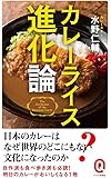 カレーライス進化論 (イースト新書Q)