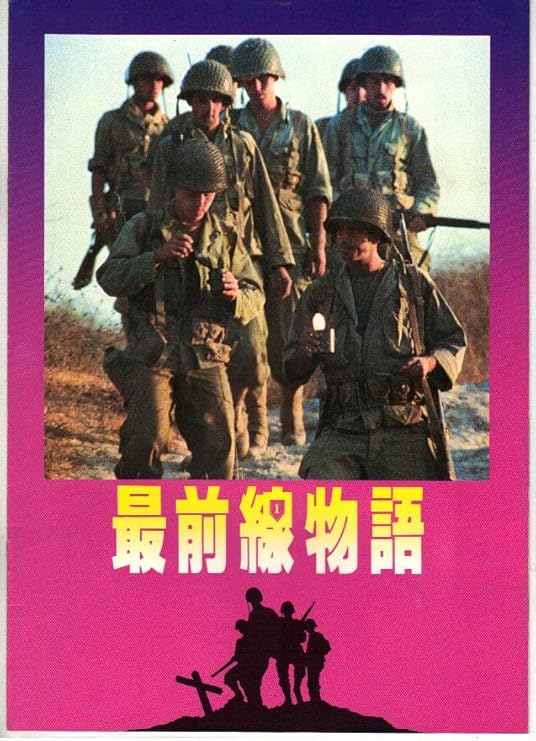 Amazon Co Jp 映画パンフレット 最前線物語 出演 リー マービン マーク ハミル おもちゃ