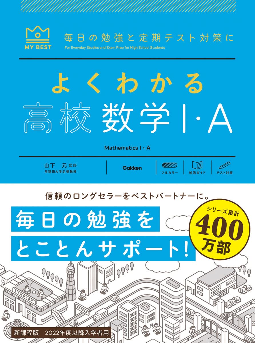 よくわかる高校数学i A マイベスト参考書 山下 元 本 通販 Amazon