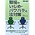 職場のいじめ・パワハラと法対策