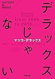 デラックスじゃない (双葉文庫)