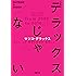 デラックスじゃない (双葉文庫)