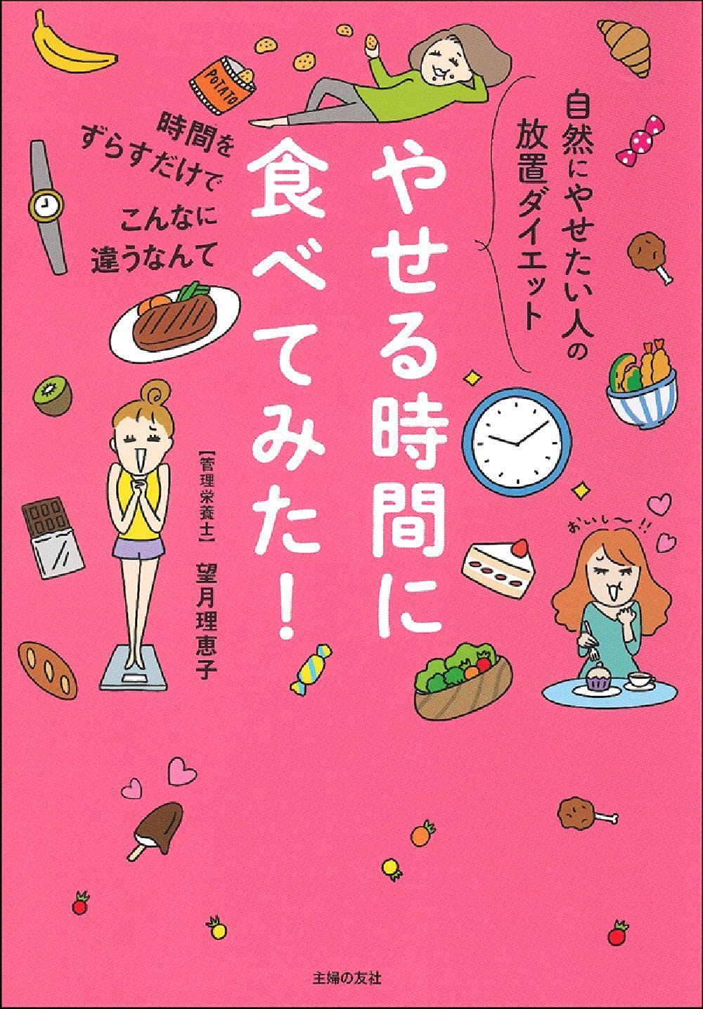 やせる時間に食べてみた 望月理恵子 本 通販 Amazon
