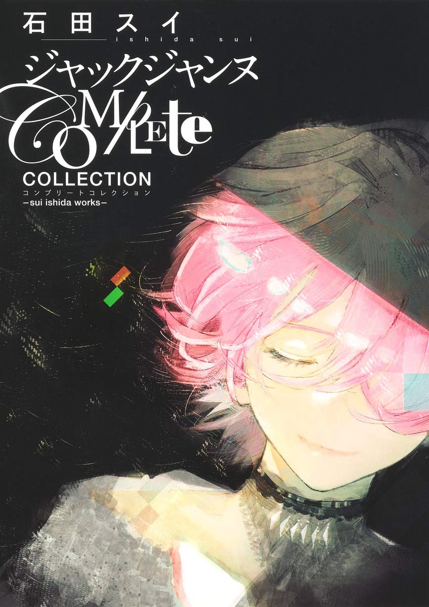 ジャックジャンヌ Complete Collection Sui Ishida Works 愛蔵版コミックス 石田 スイ Amazon Com Books
