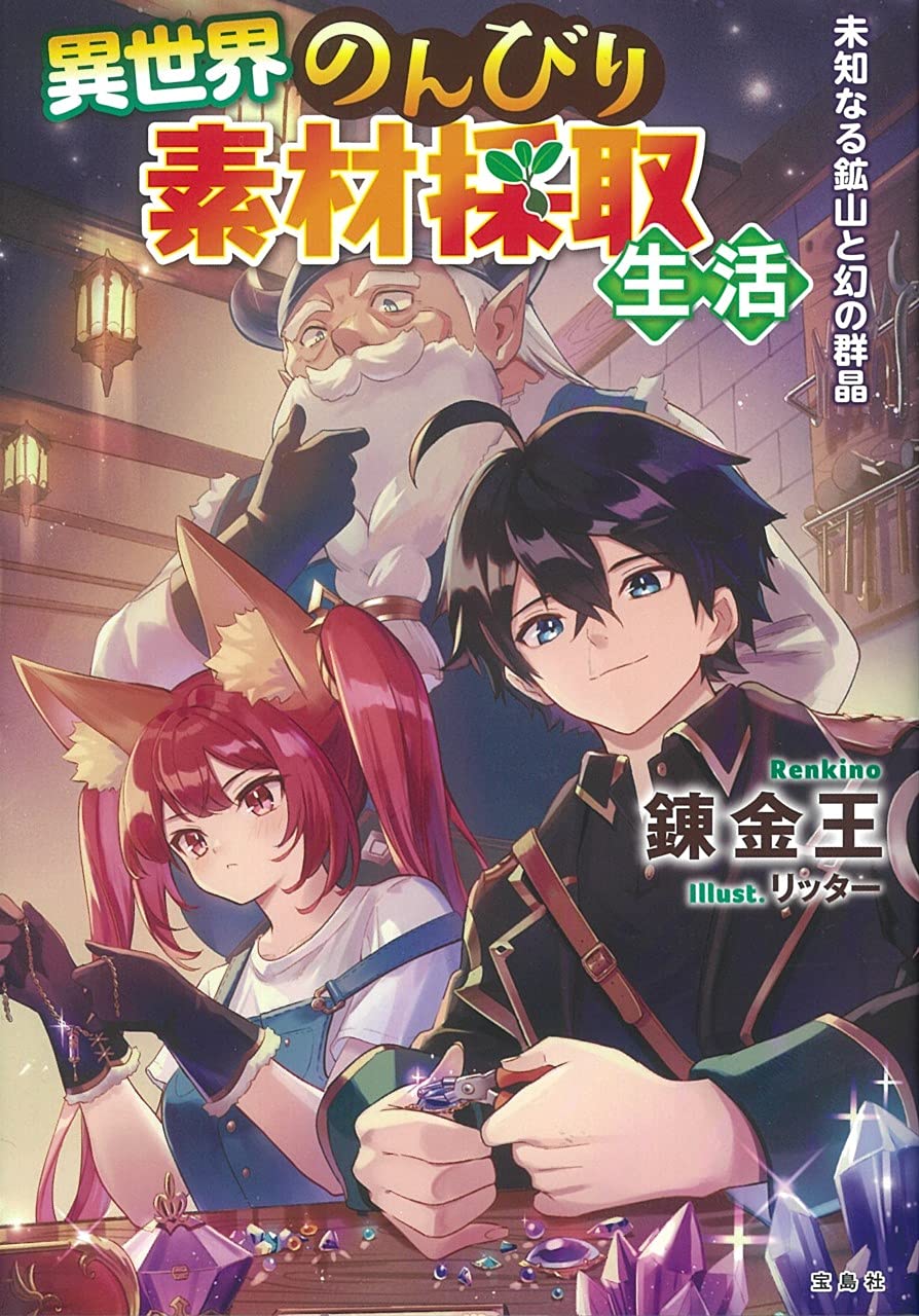 異世界のんびり素材採取生活 未知なる鉱山と幻の群晶 錬金王 リッター 本 通販 Amazon
