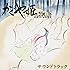 かぐや姫の物語 サウンドトラック
