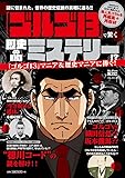 「ゴルゴ13」で驚く 歴史の闇ミステリー!?: 謎に包まれた、世界の歴史伝説の真相に迫る! (C&L MOOK My First Knowledge)