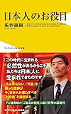 日本人のお役目 (ワニブックスPLUS新書)