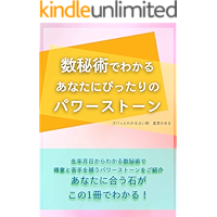 You can find the power stone that suits you by numerology (Japanese Edition) book cover