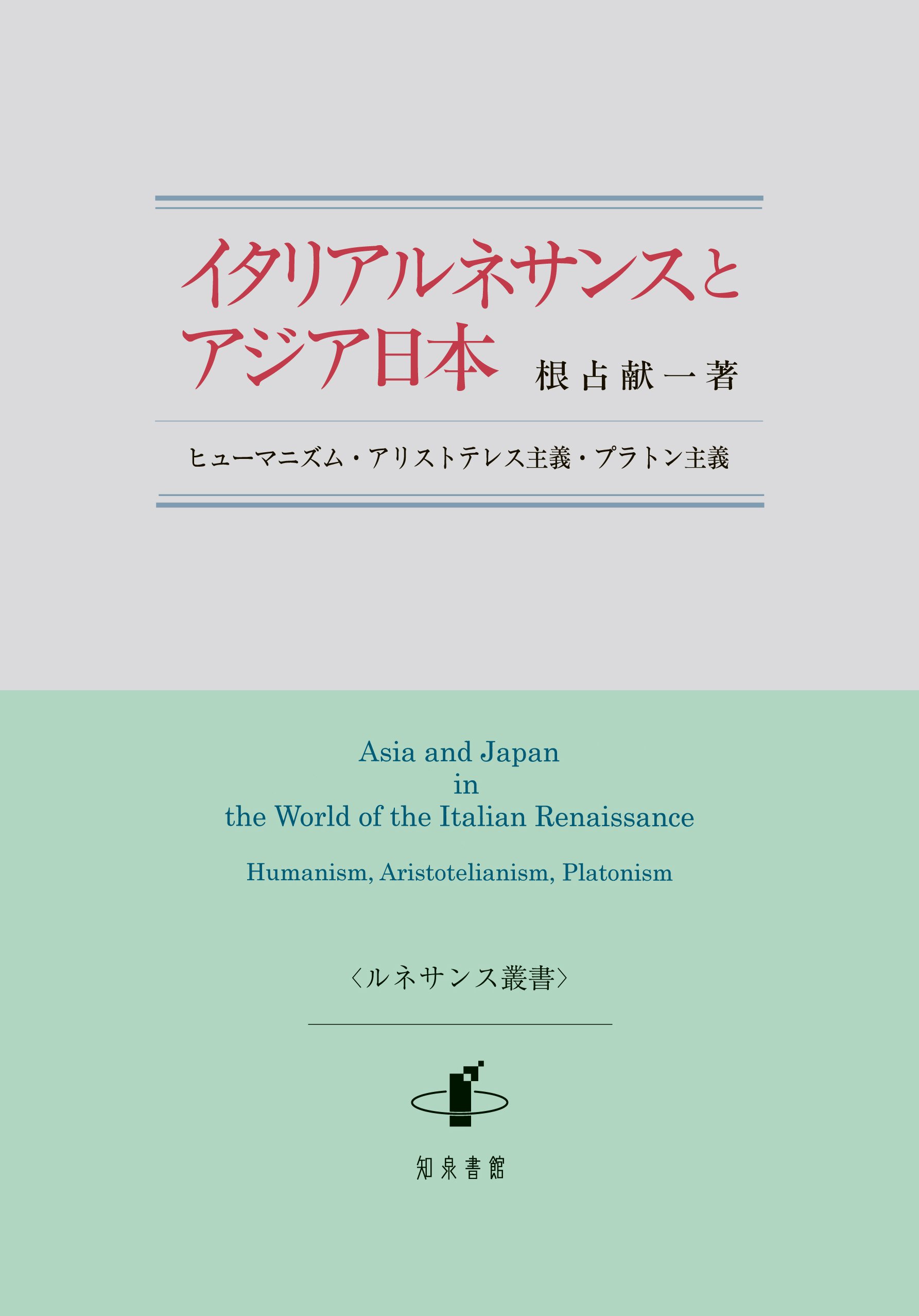 イタリアルネサンスとアジア日本 ヒューマニズム アリストテレス主義 プラトン主義 ルネサンス叢書 献一 根占 本 通販 Amazon