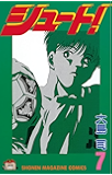 シュート！（７） (週刊少年マガジンコミックス)