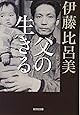 父の生きる (光文社文庫)