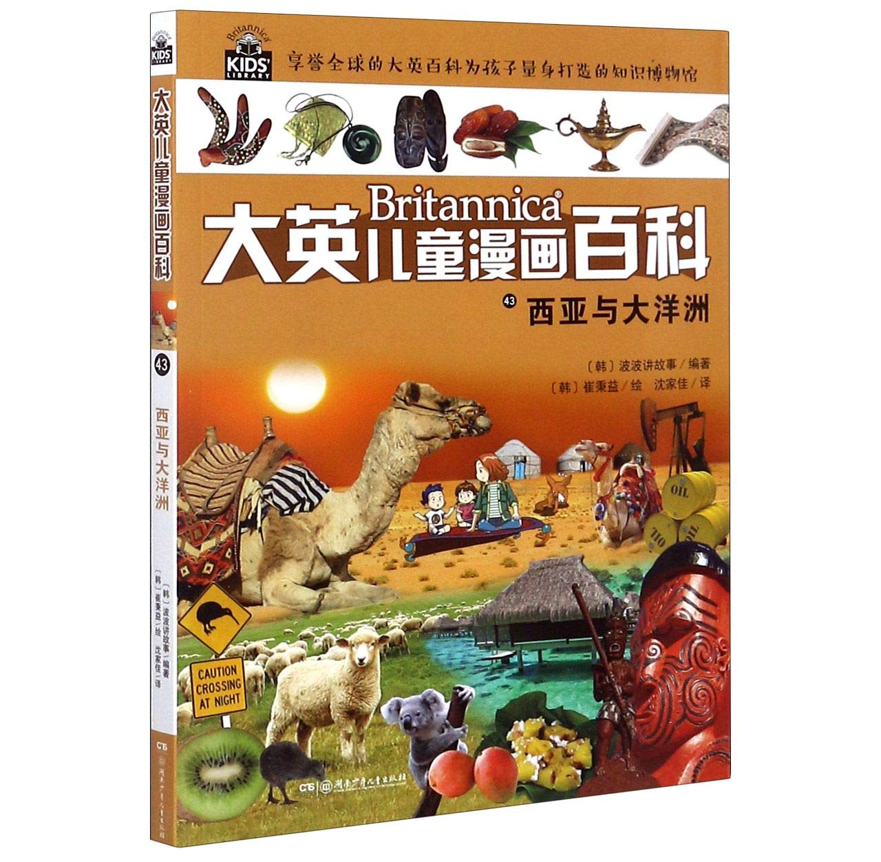 西亚与大洋洲 大英儿童漫画百科 匿名 匿名 Amazon Com Books