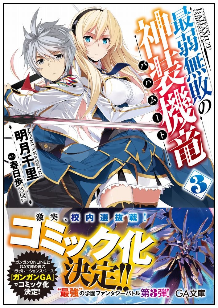 最弱無敗の神装機竜 バハムート 3 Ga文庫 明月 千里 春日 歩 本 通販 Amazon