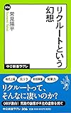 リクルートという幻想 (中公新書ラクレ)