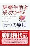 結婚生活を成功させる七つの原則