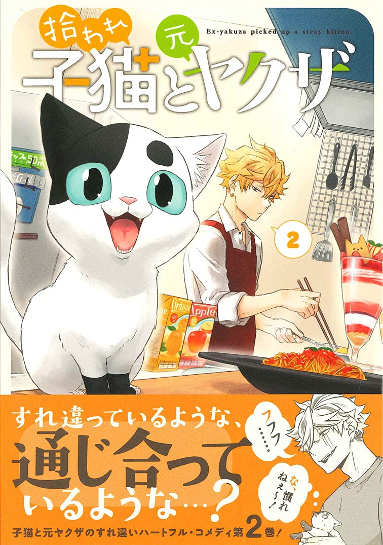 拾われ子猫と元ヤクザ 2 Blade Comics カミムラリドル 本 通販 Amazon