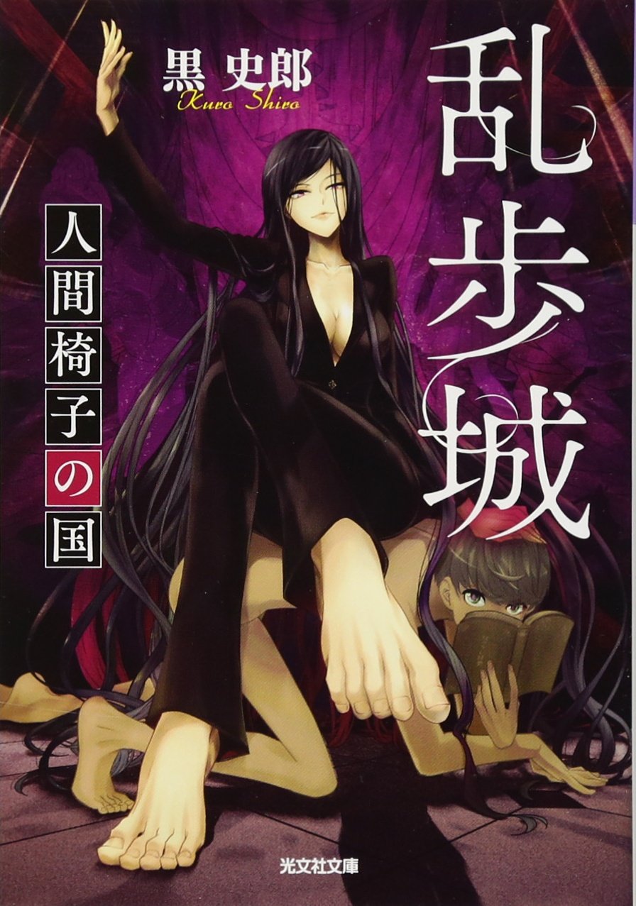 乱歩城 人間椅子の国 光文社文庫 Amazon Com Books