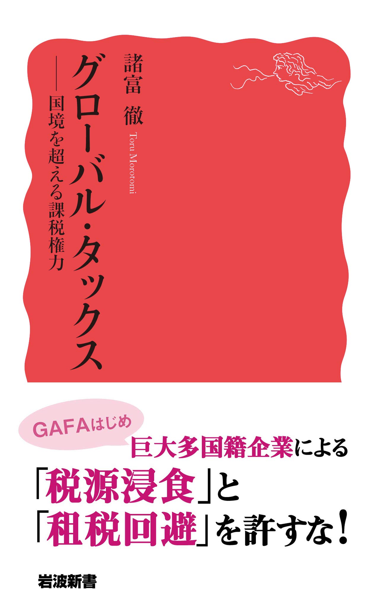 グローバル タックス 国境を超える課税権力 岩波新書 徹 諸富 本 通販 Amazon