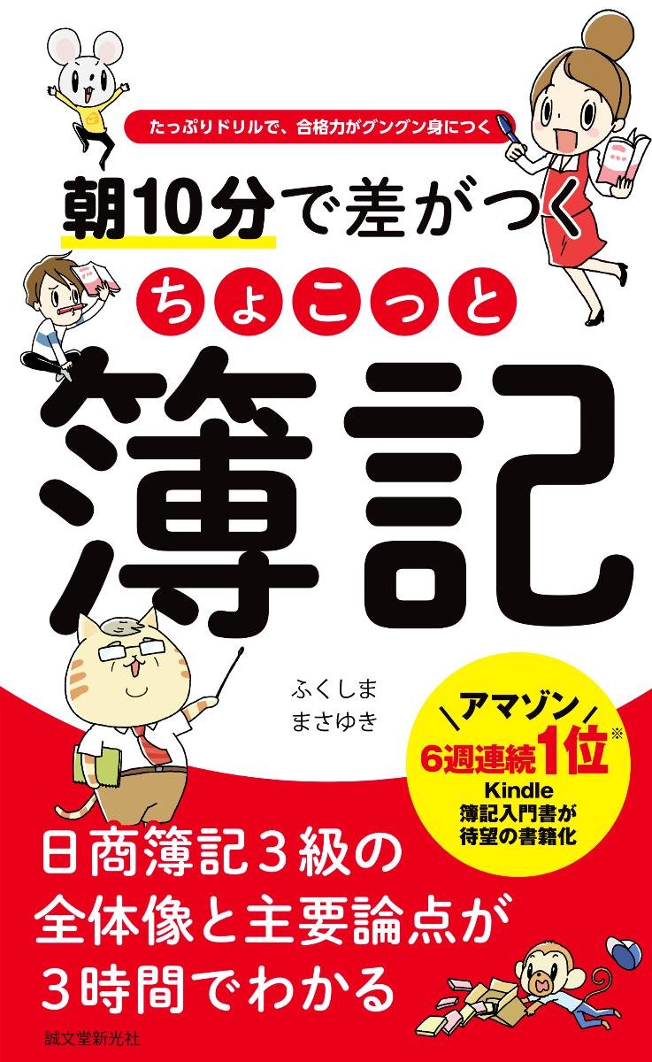 朝10分で差がつくちょこっと簿記 たっぷりドリルで 合格力がグングン身につく ふくしま まさゆき 本 通販 Amazon