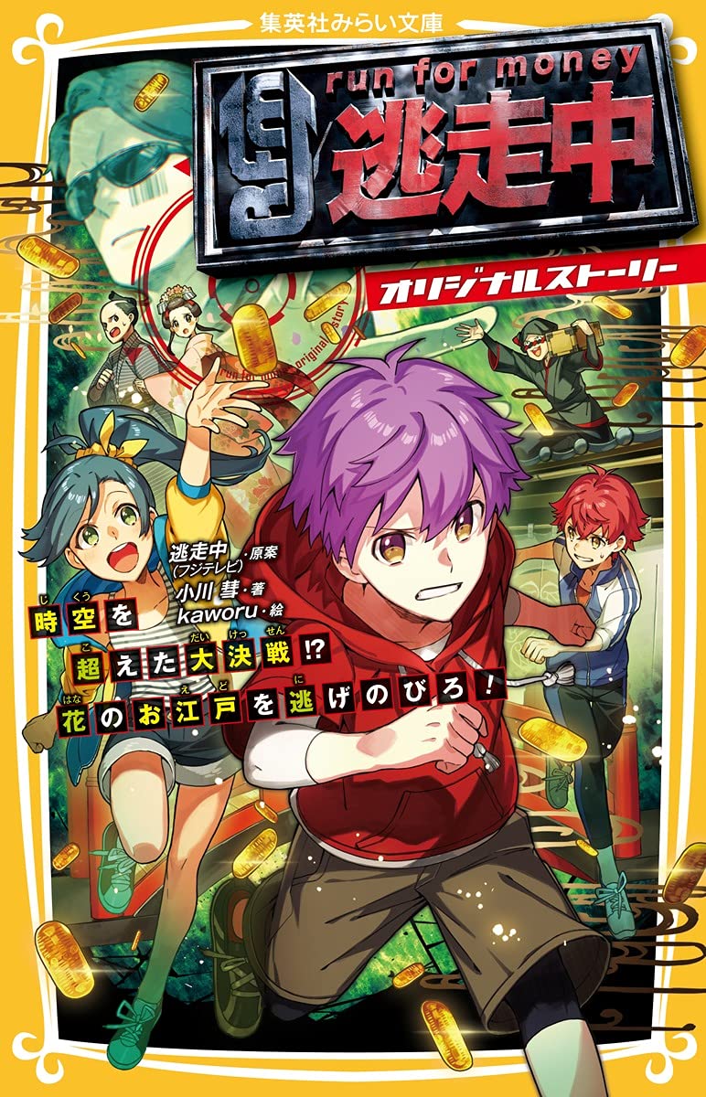 逃走中 オリジナルストーリー 時空を超えた大決戦 花のお江戸を逃げのびろ 集英社みらい文庫 逃走中 フジテレビ 小川 彗 Kaworu 本 通販 Amazon