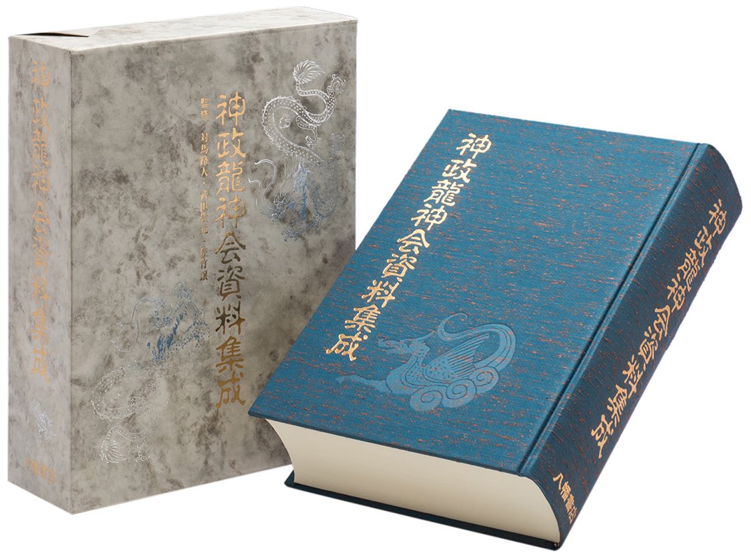 神政龍神会資料集成 武田崇元 対馬路人 対馬路人 武田崇元 佐竹譲 久米晶文 本 通販 Amazon