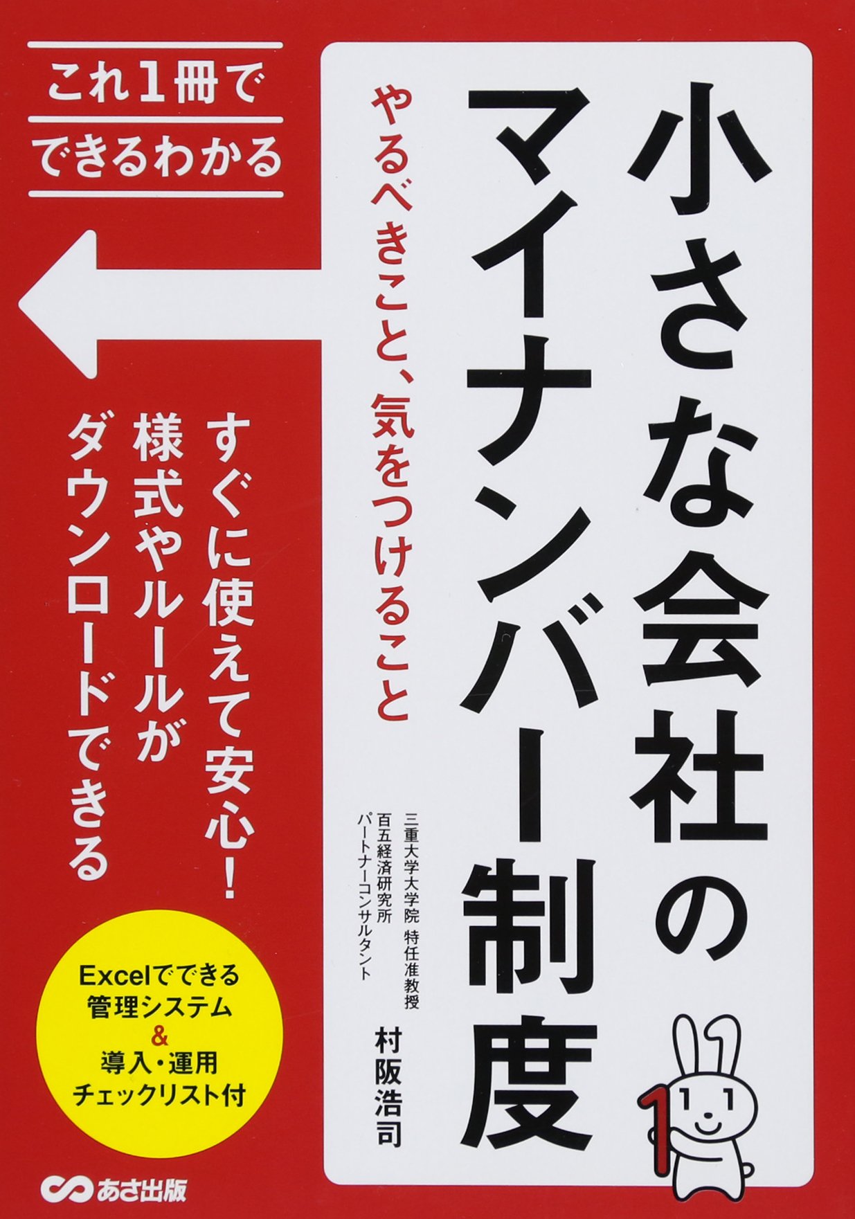 これ1冊でできるわかる 小さな会社のマイナンバー制度やるべきこと 気をつけること これ1冊でできる わかる Amazon Com Books これ1冊でできるわかる 小さな会社のマイナンバー制度やるべきこと 気をつけること これ1冊でできる わかる Amazon Com Books