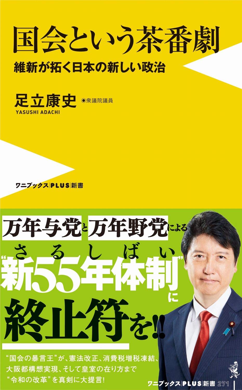 国会という茶番劇 維新が拓く日本の新しい政治 ワニブックスplus新書 足立 康史 本 通販 Amazon