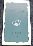 二つのイスラーム社会―モロッコとインドネシア (1973年) (岩波新書)