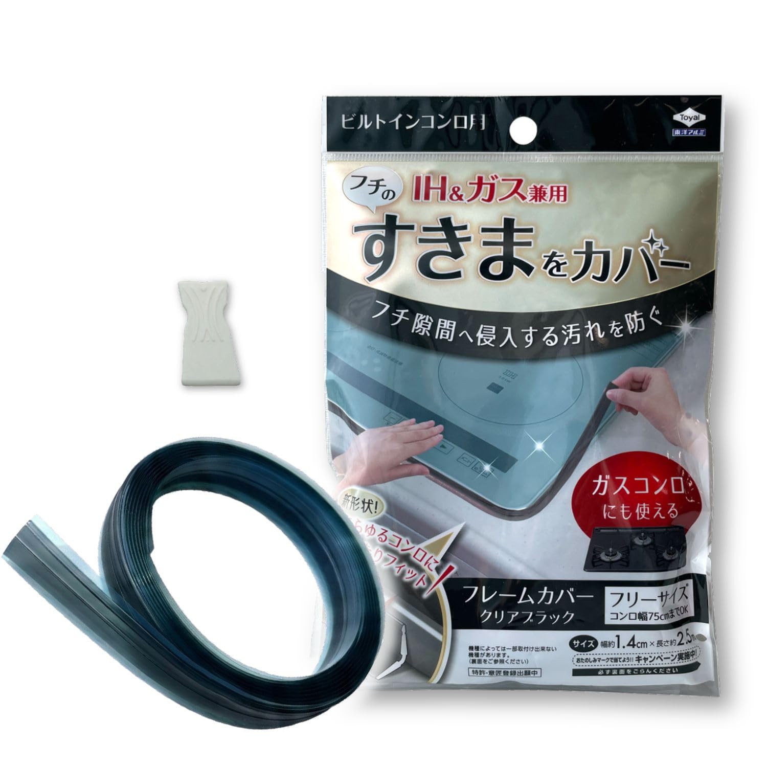 東洋アルミ フレームカバー 約1.4cm×2.5m 1個入 フリーサイズ ビルトインコンロ ひっぱって取付 汚れ防止 クリアブラック キッチン隙間テープ S2414商品画像
