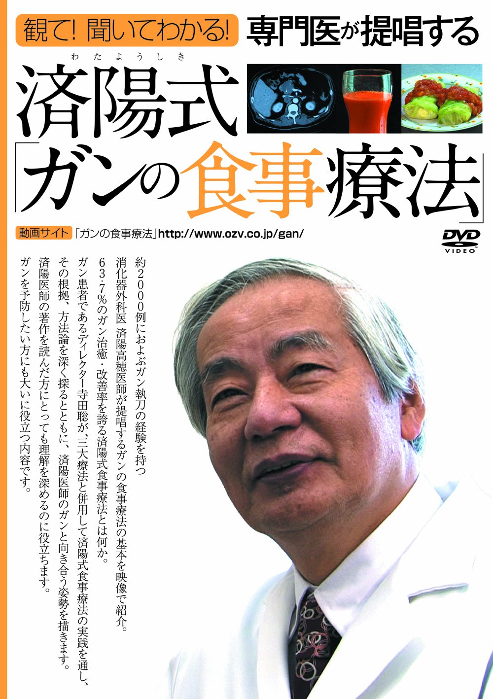 済陽式 ガンの食事療法 Dvd 済陽高穂 わたよう たかほ 本 通販 Amazon