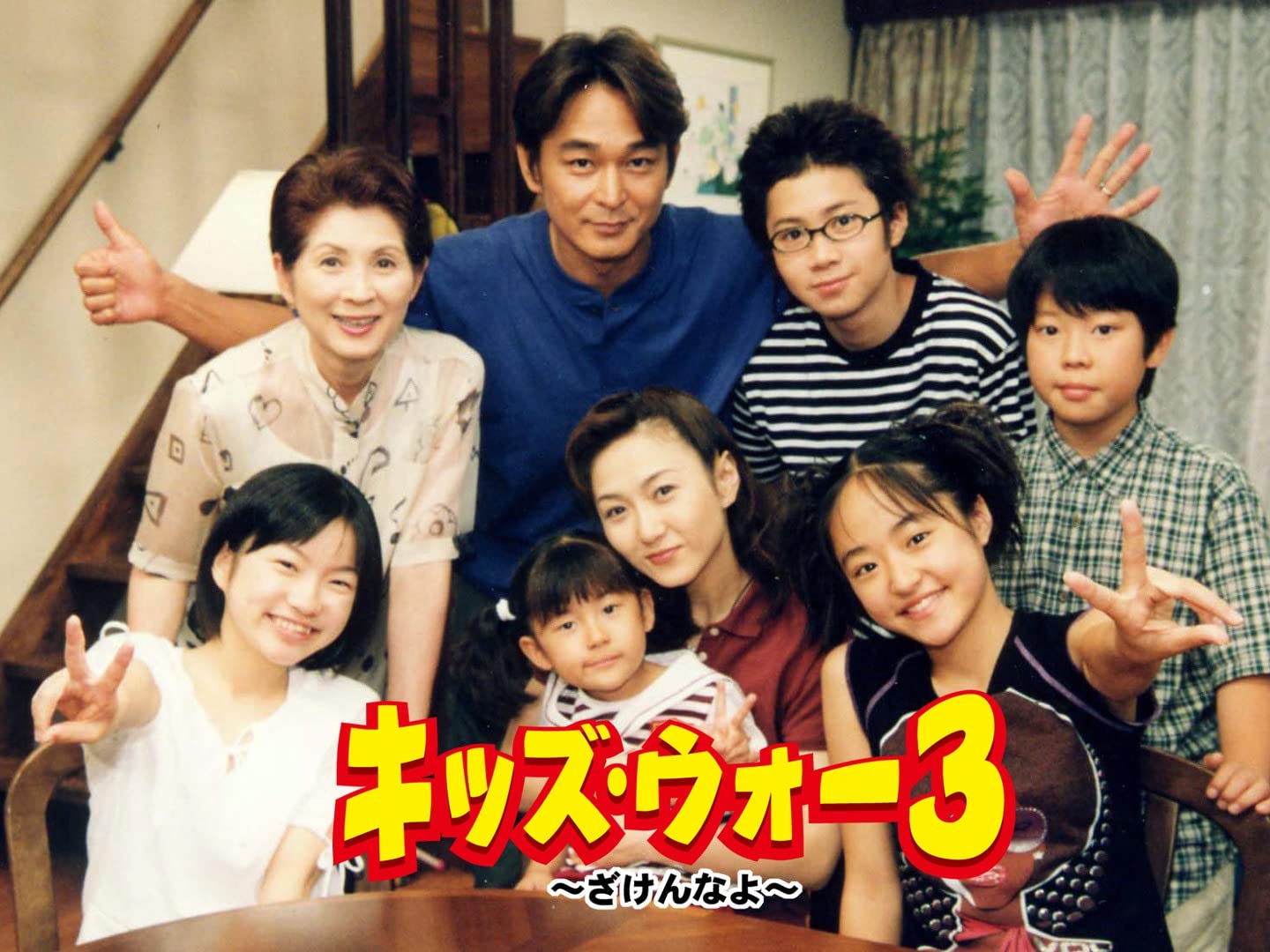 Amazon Co Jp キッズ ウォー3 ざけんなよ Tbsオンデマンド を観る Prime Video