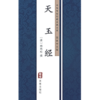 天玉经（简体中文版）: 中华传世珍藏古典文库 (Chinese Edition) book cover