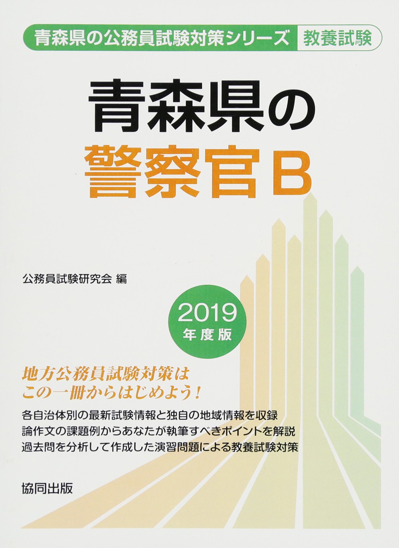 青森県の警察官b 19年度版 青森県の公務員試験対策シリーズ Amazon Com Books