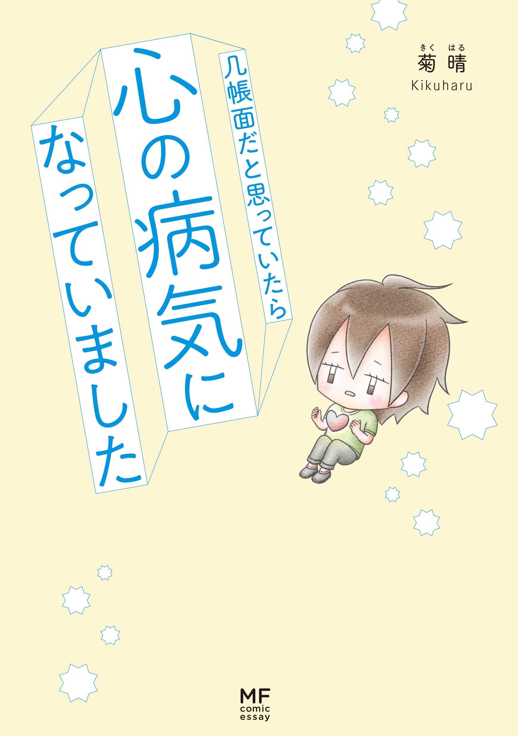 几帳面だと思っていたら心の病気になっていました Mf Comic Essay 菊晴 本 通販 Amazon