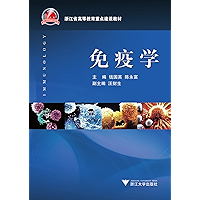 免疫学 (浙江省高等教育重点建设教材) (Chinese Edition) book cover