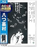 あの頃映画 the BEST 松竹ブルーレイ・コレクション 八つ墓村 [Blu-ray]