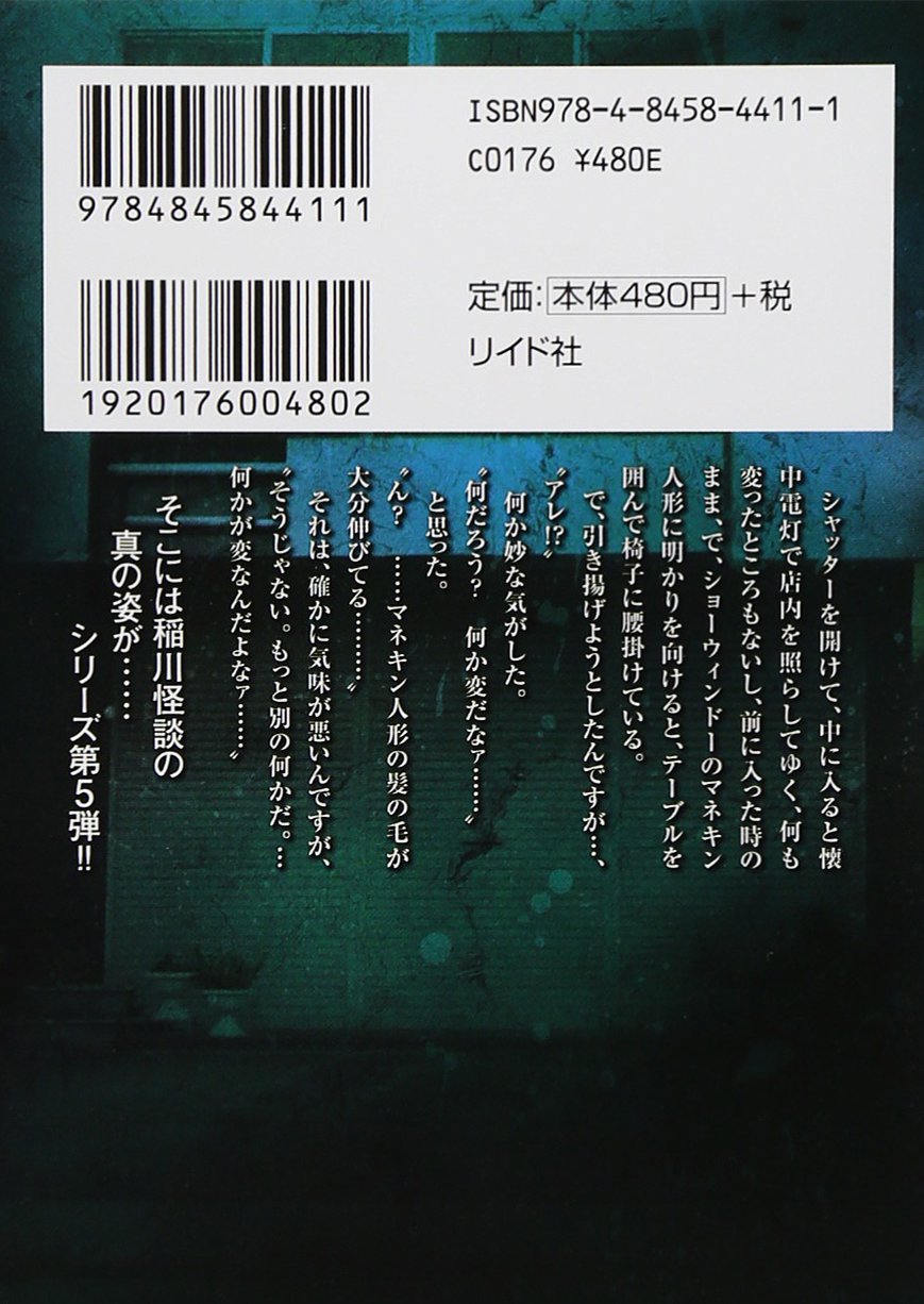真説 稲川淳二のすごーく怖い話 消えた家族 リイド文庫 稲川淳二 本 通販 Amazon