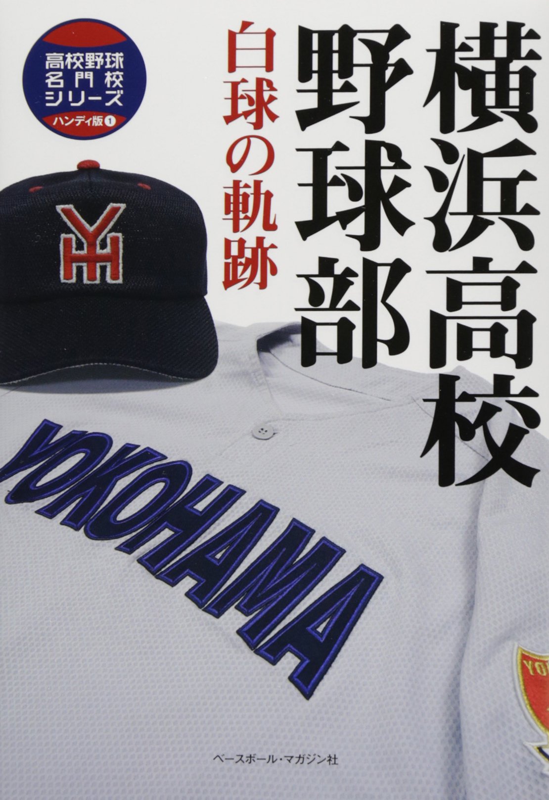 横浜高校野球部 白球の軌跡 高校野球名門校シリーズ ハンディ版 ベースボールマガジン社 本 通販 Amazon