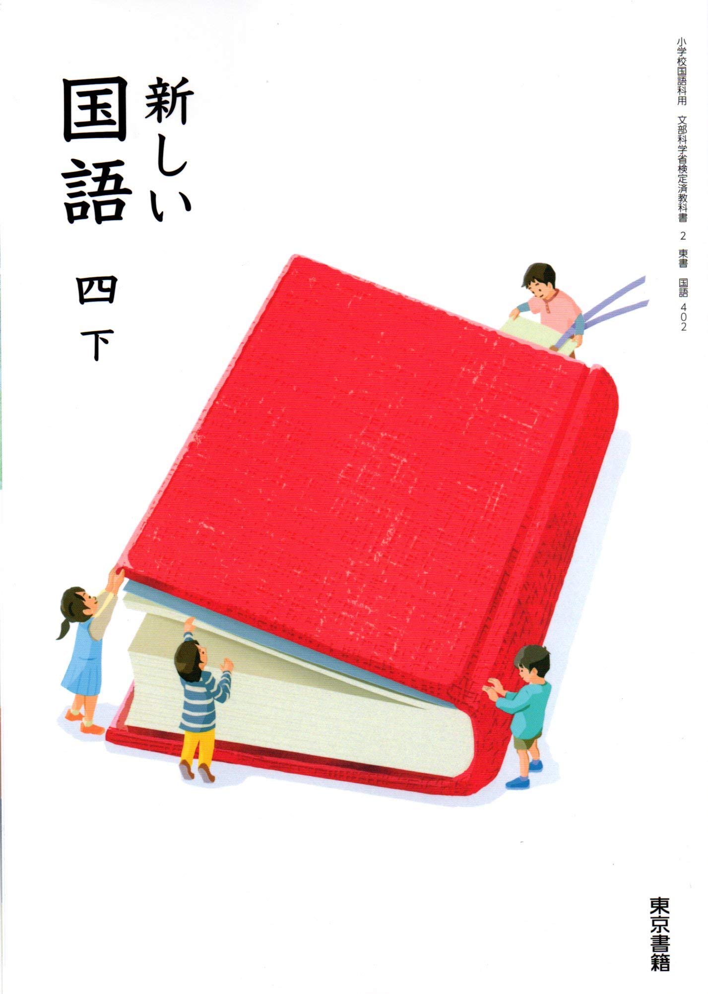 新しい国語 4下 令和2年度 小学校国語科用 文部科学省検定済教科書 本 通販 Amazon
