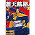 蒼天航路（２） (モーニングコミックス)