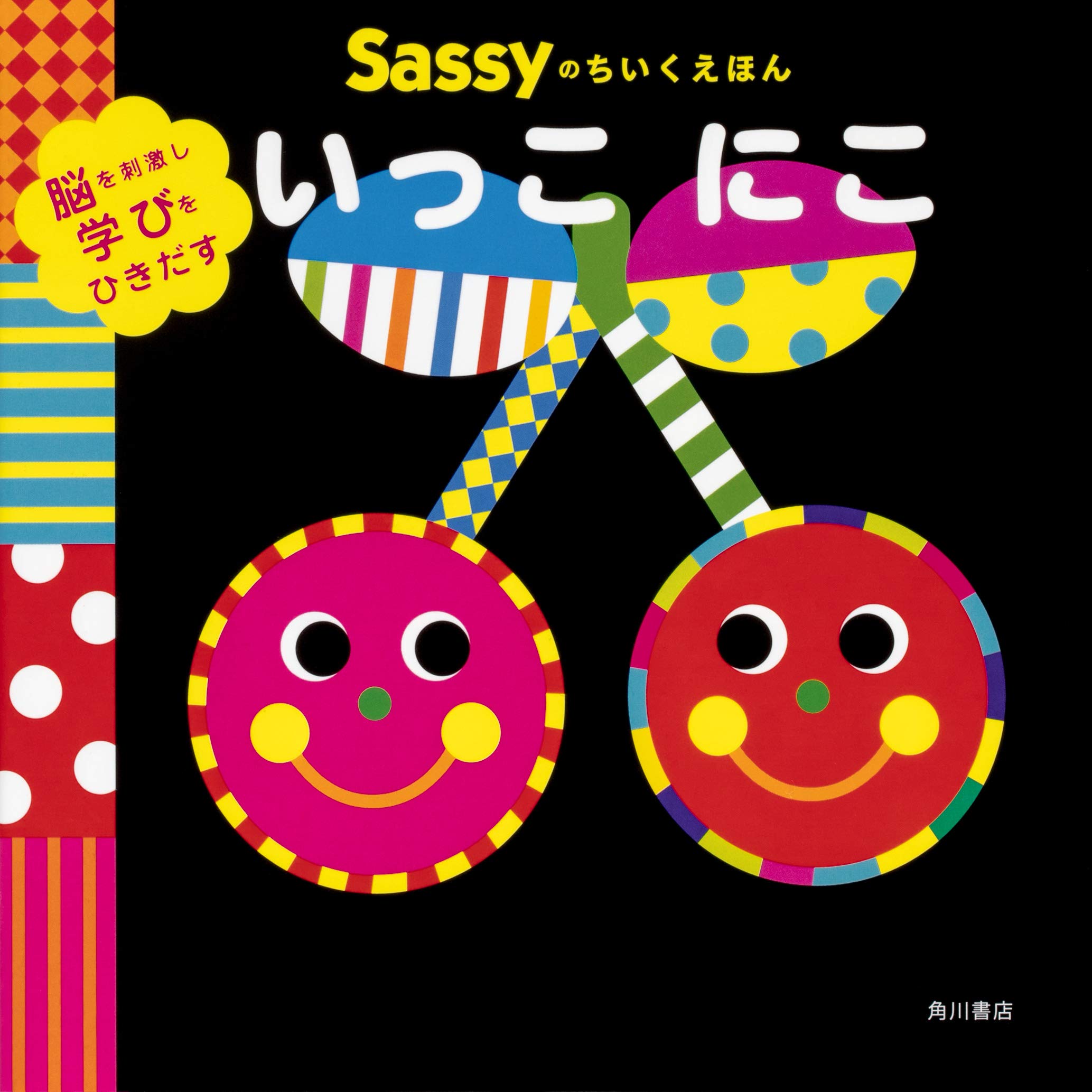 Sassyのちいくえほん いっこ にこ La Zoo La Zoo Sassy Dadway 本 通販 Amazon