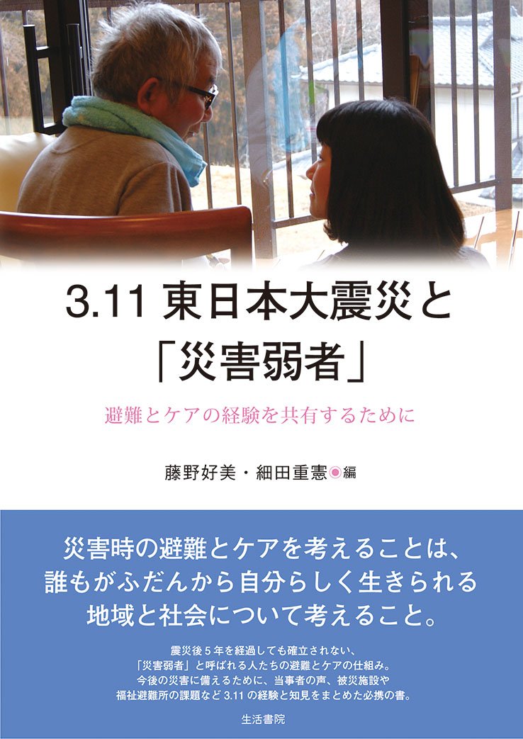 3.11東日本大震災と「災害弱者」 (避難とケアの経験を共有するために