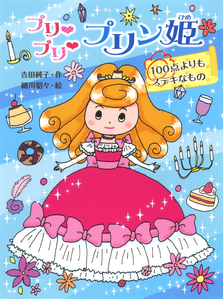 プリ プリ プリン姫 100点よりもステキなもの ポプラ物語館 吉田 純子 貂々 細川 本 通販 Amazon