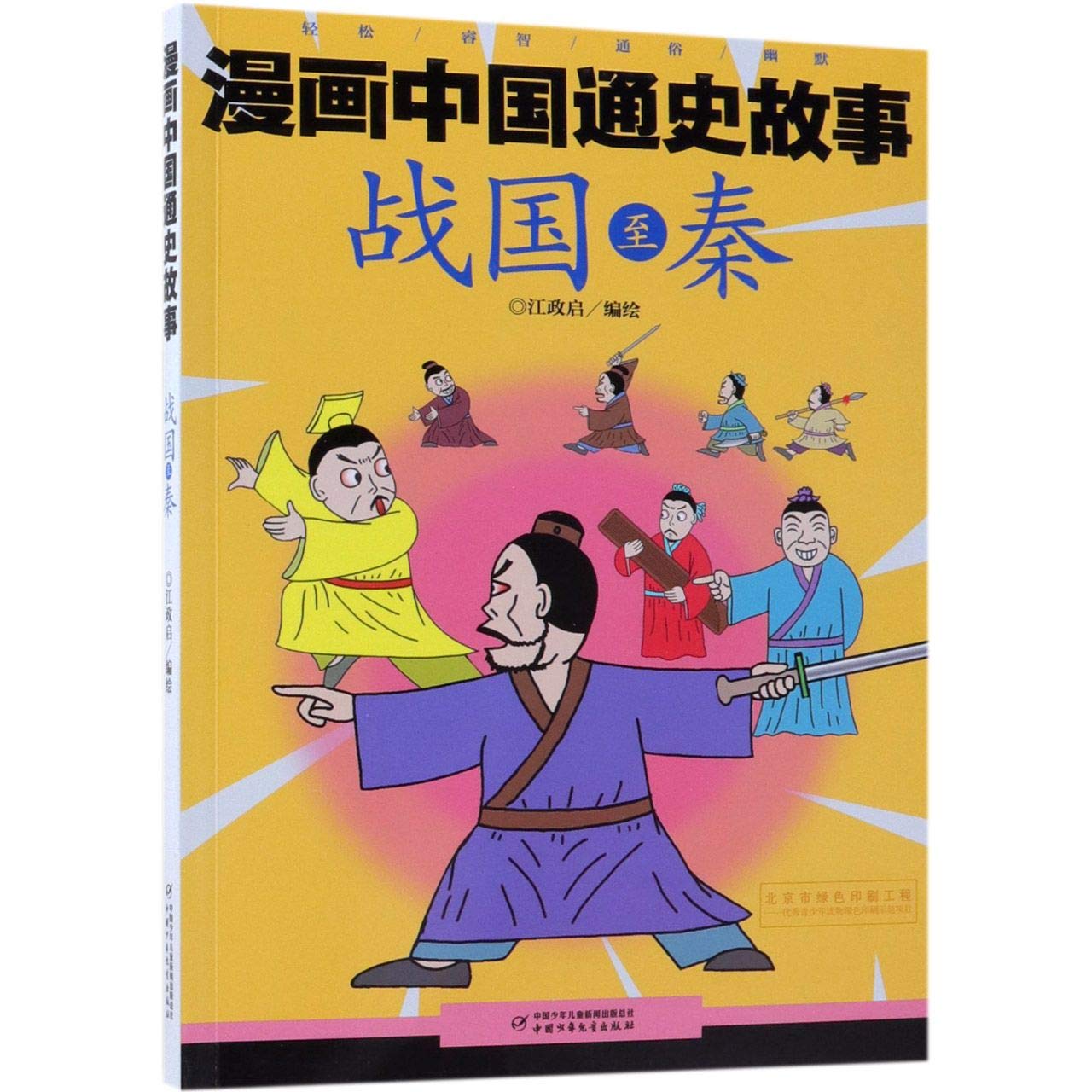 战国至秦 漫画中国通史故事 江政启编绘 Amazon Com Books